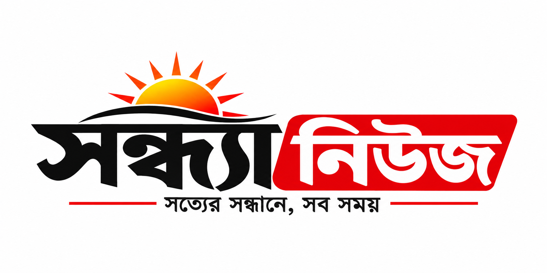 সন্ধ্যা নিউজ